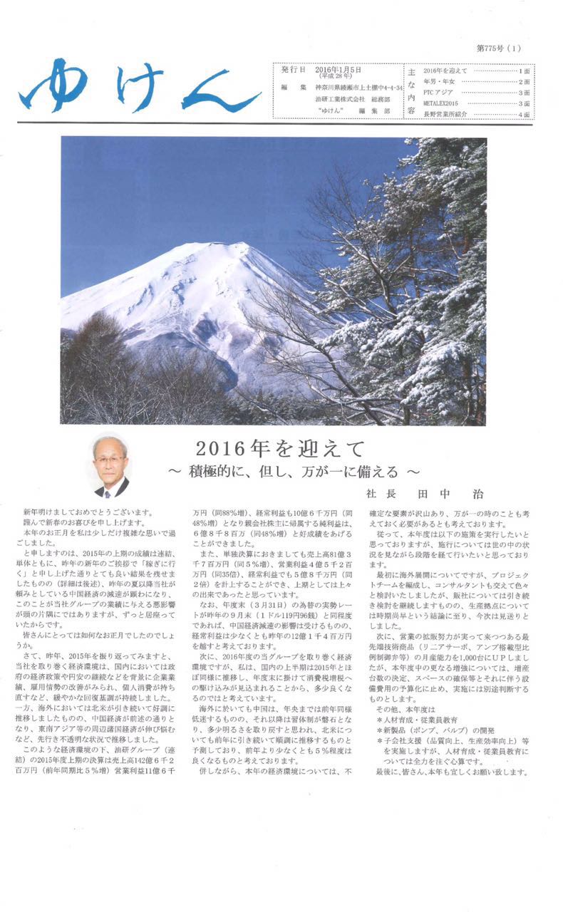 日本YUKEN內部報紙報道ROKEN參展2015年P(guān)TC展會(huì )